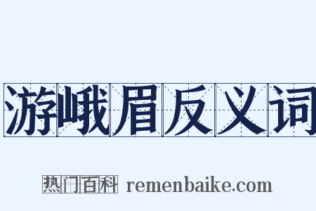 游峨眉反义词是什么意思的图片